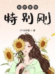 我的婆婆特别刚 7个半柠檬
