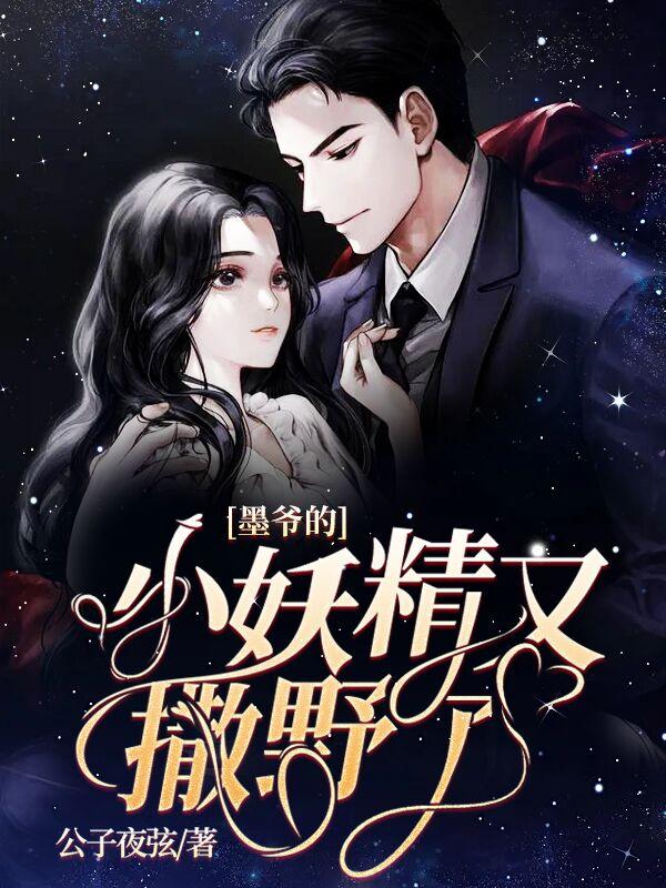 墨爷的小妖精又撒野了男主有几个马甲