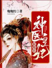 神医皇妃太撩人