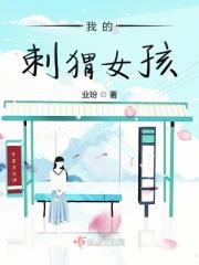 我的刺猬女孩第一季免费