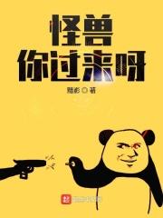 怪兽来了你会怎么办