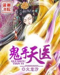 鬼手天医完整版
