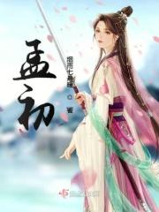 孟初醒