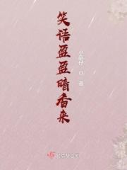 笑语盈盈暗香来上一句