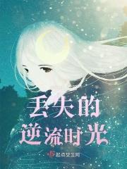 逆流时光简谱