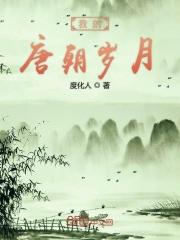 我的唐朝恋人在线播放