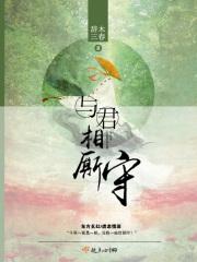 与君相伴长相守下一句