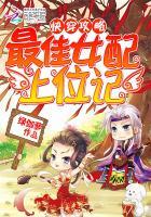 最佳女配快穿文
