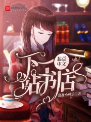 下一站简介
