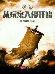 从神话世界登陆玄幻网游