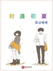 时遇是哪本的